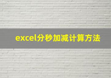 excel分秒加减计算方法