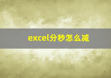 excel分秒怎么减