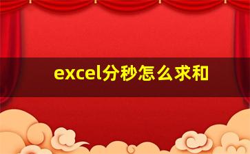 excel分秒怎么求和