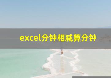 excel分钟相减算分钟