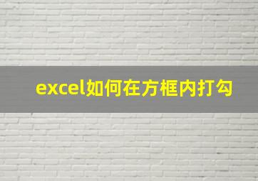 excel如何在方框内打勾