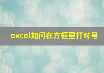 excel如何在方框里打对号