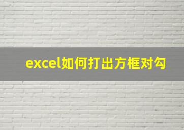 excel如何打出方框对勾