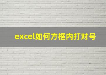 excel如何方框内打对号