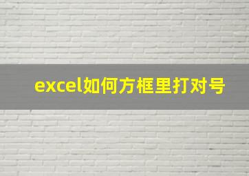 excel如何方框里打对号