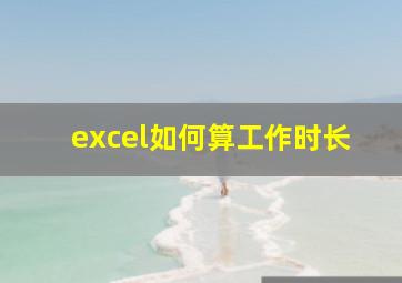 excel如何算工作时长