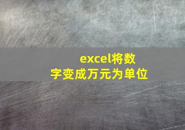 excel将数字变成万元为单位