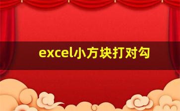 excel小方块打对勾