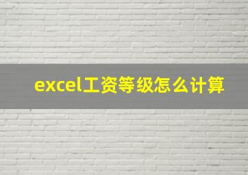 excel工资等级怎么计算