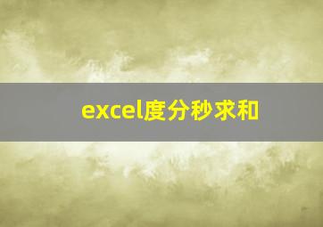 excel度分秒求和