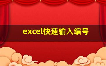 excel快速输入编号