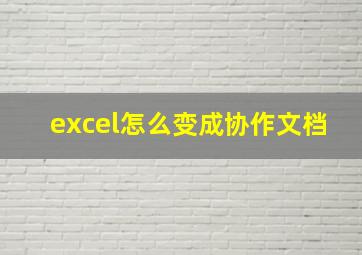 excel怎么变成协作文档