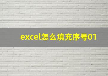 excel怎么填充序号01