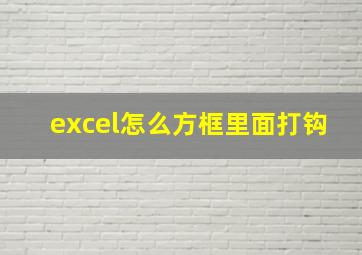 excel怎么方框里面打钩