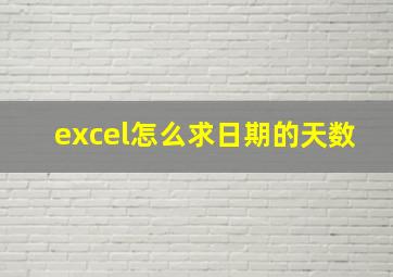 excel怎么求日期的天数