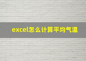 excel怎么计算平均气温