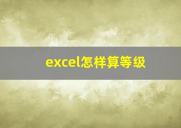 excel怎样算等级