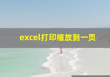 excel打印缩放到一页