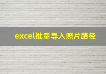 excel批量导入照片路径