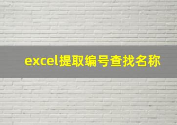 excel提取编号查找名称