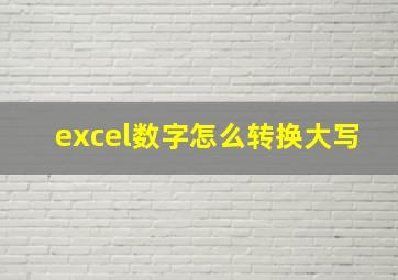 excel数字怎么转换大写