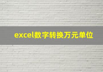 excel数字转换万元单位