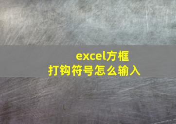 excel方框打钩符号怎么输入