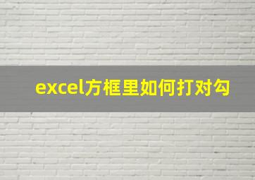 excel方框里如何打对勾