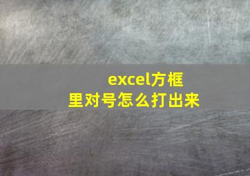 excel方框里对号怎么打出来