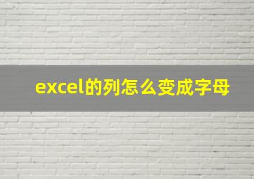 excel的列怎么变成字母