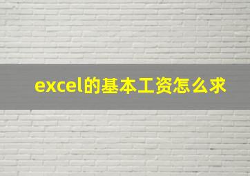 excel的基本工资怎么求