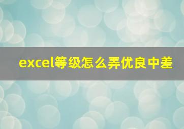 excel等级怎么弄优良中差