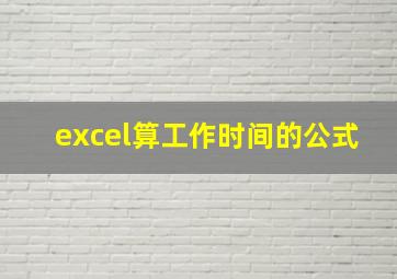 excel算工作时间的公式