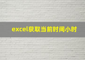 excel获取当前时间小时