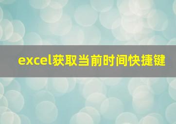 excel获取当前时间快捷键