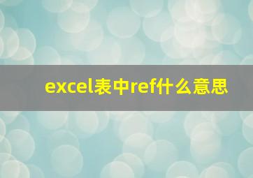 excel表中ref什么意思