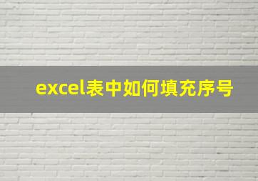 excel表中如何填充序号