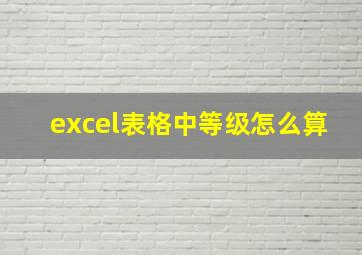 excel表格中等级怎么算