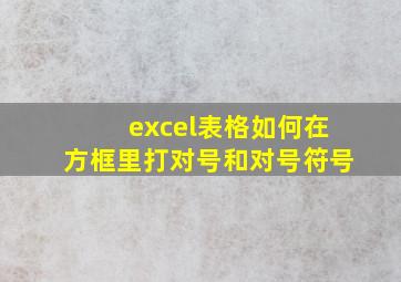 excel表格如何在方框里打对号和对号符号