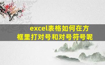 excel表格如何在方框里打对号和对号符号呢