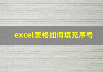 excel表格如何填充序号