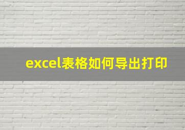 excel表格如何导出打印