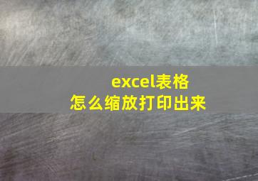 excel表格怎么缩放打印出来