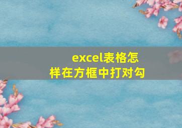 excel表格怎样在方框中打对勾