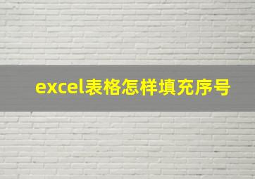 excel表格怎样填充序号