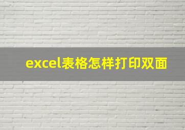 excel表格怎样打印双面