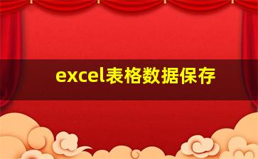 excel表格数据保存