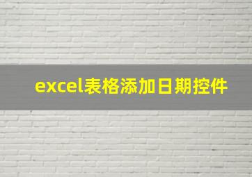 excel表格添加日期控件