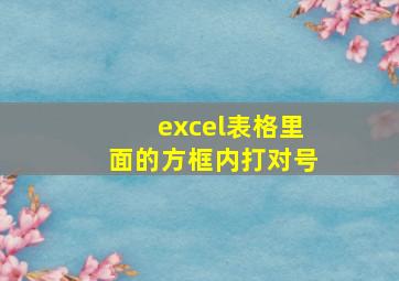 excel表格里面的方框内打对号