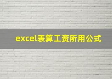 excel表算工资所用公式